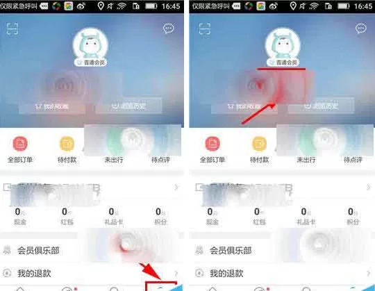 在艺龙旅行app中修改注册手机号码的图文教程