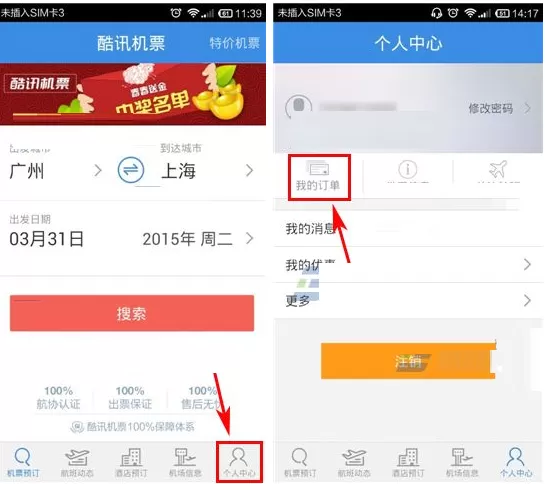 在酷讯机票APP中查询订单的具体操作
