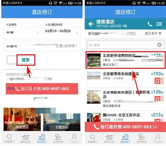 在酷讯机票APP中预定酒店的具体操作