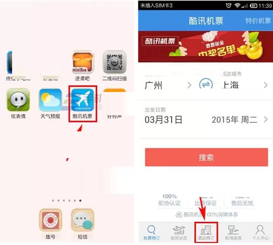 在酷讯机票APP中预定酒店的具体操作