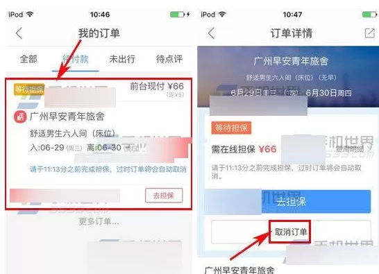 在艺龙酒店app中取消订单的具体操作