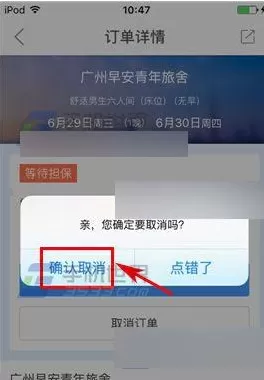 在艺龙酒店app中取消订单的具体操作