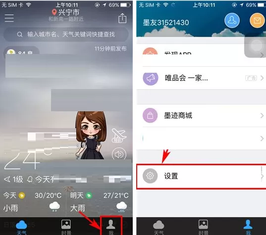 在墨迹天气软件中如何修改密码？