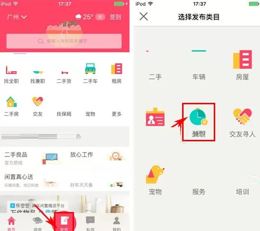 在百姓网软件中发布兼职的具体操作
