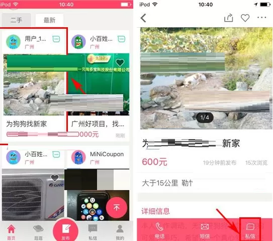 在百姓网软件中私信卖家的简单教程