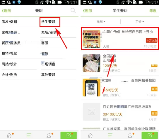 在百姓网软件中找兼职的具体操作方法
