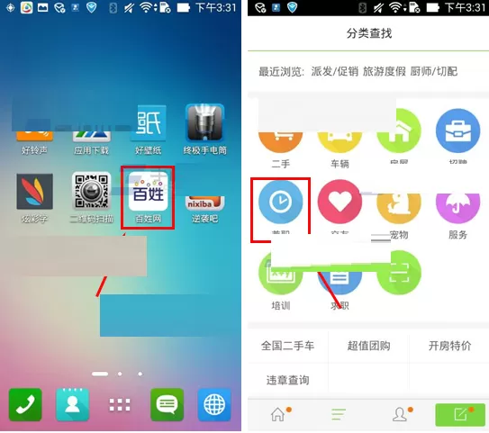 在百姓网软件中找兼职的具体操作方法