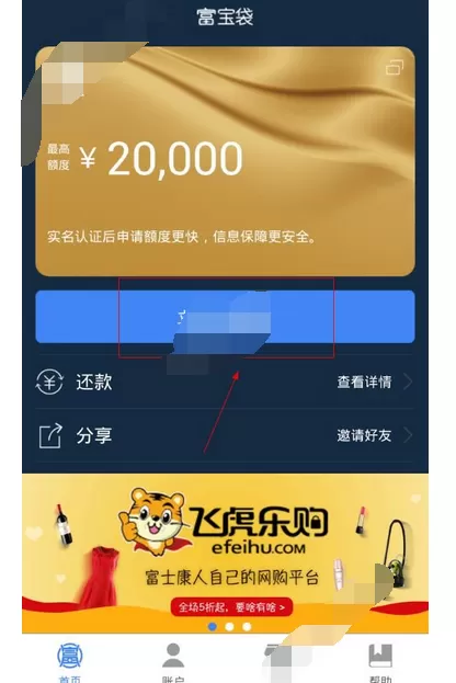 在富宝袋软件中申请额度的简单操作教程