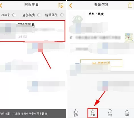 如何在去哪吃软件中收藏餐馆?