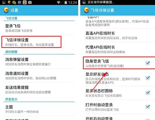在飞信云聊版软件中隐身的具体操作