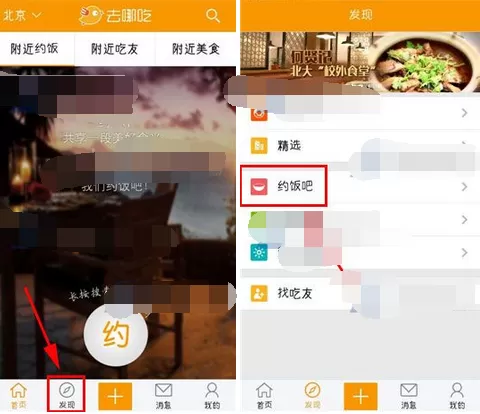 在去哪吃软件中报名约饭的具体步骤