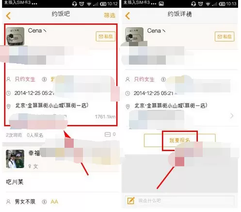 在去哪吃软件中报名约饭的具体步骤