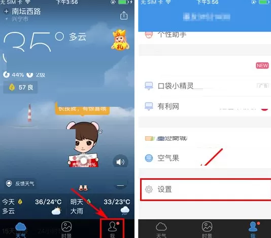 在墨迹天气中如何开启夜间防打扰模式？