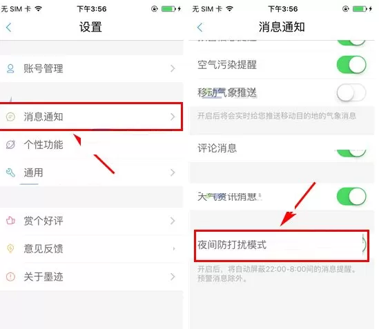 在墨迹天气中如何开启夜间防打扰模式?