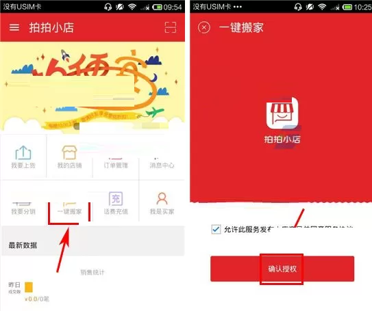 在拍拍小店中进行一键搬家的图文教程