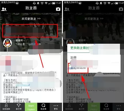 在悦跑圈app中更换跑友圈封面的图文教程