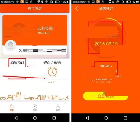 在布丁酒店APP中预订酒店的具体操作
