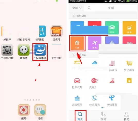 通过号码百事通APP预订门票的图文教程