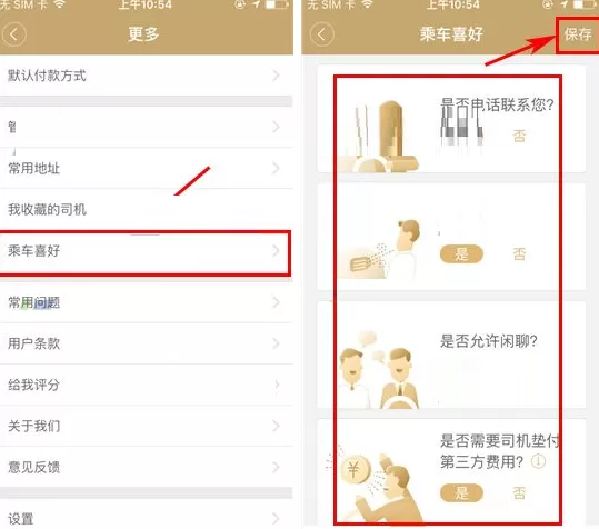 在神州专车中如何设置乘车喜好?