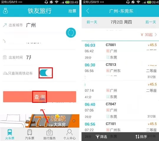 在铁友火车票中查询高铁动车的具体操作