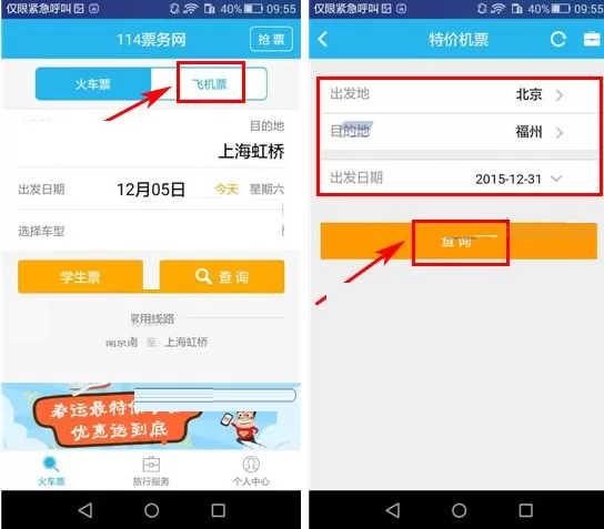 在114票务网中如何查询特价机票?