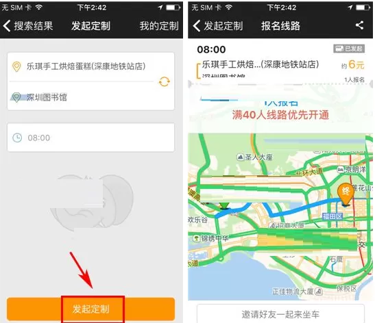 在嗒嗒巴士中如何发起定制线路?