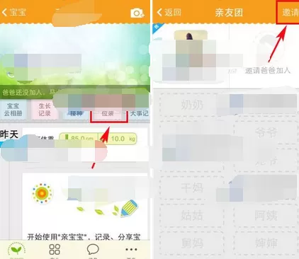 在亲宝宝中邀请亲友团加入的图文教程