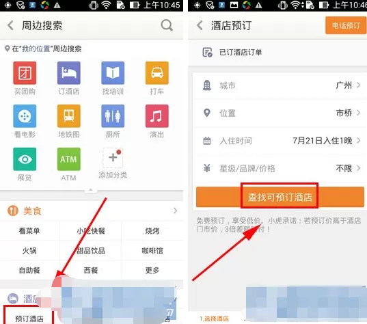 在老虎宝典APP中预订酒店的具体操作