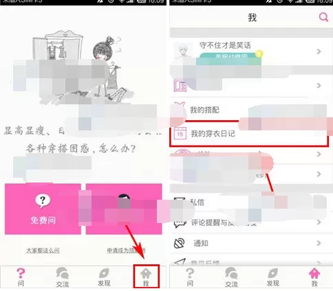 在完美衣橱中发布穿衣日记的教程
