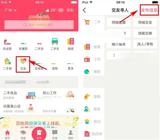 在百姓网中如何发布交友信息?