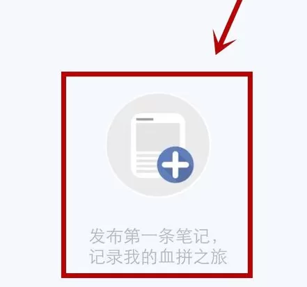 在小红书中分享购物笔记教程