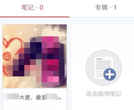 在小红书中分享购物笔记教程