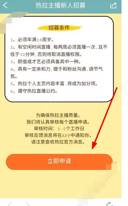 在Rela热拉中申请直播的图文教程