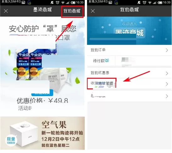 在墨迹天气中如何修改收货地址?