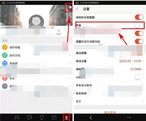 在车友会中关闭消息提醒声音的方法