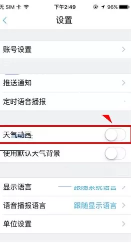 在墨迹天气中如何关闭天气动画?