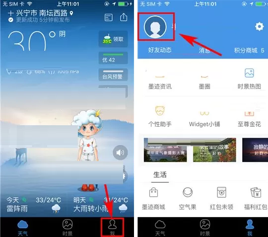 在墨迹天气中如何修改主页背景？