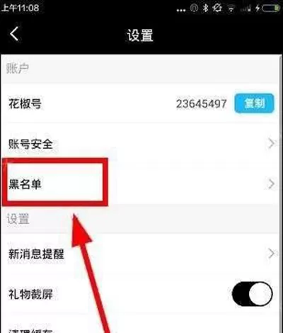 在花椒直播APP中设置黑名单的具体操作