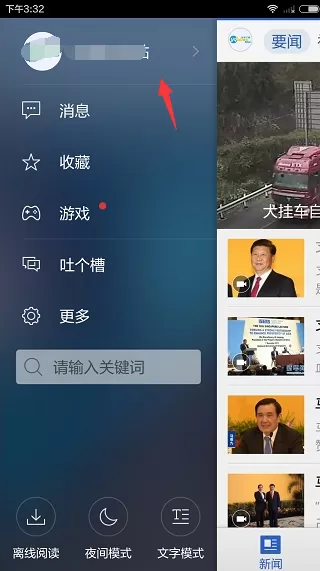 在腾讯新闻软件中如何更改名字?