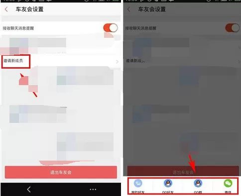 怎么在车友会软件中邀请好友入会?
