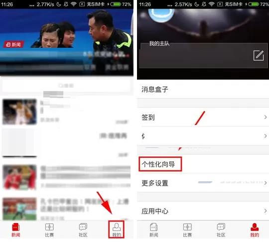 在新浪体育中如何修改个性化向导?