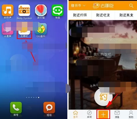 在去哪吃软件中进行约饭的详细教程