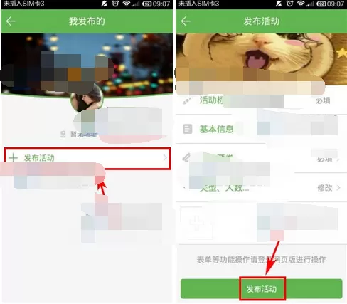 在活动行人家中发布活动的具体操作教程