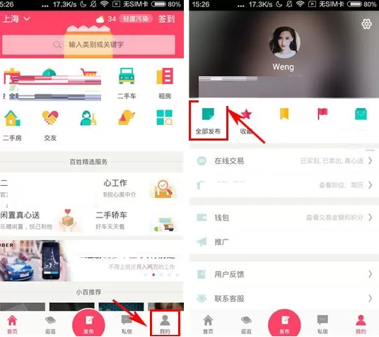 在百姓网中如何删除交友信息？