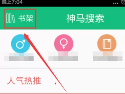 在书旗小说中如何关闭推送消息?