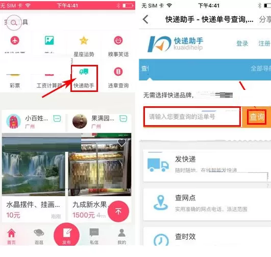 在百姓网中如何查询快递?在百姓网中查询快递教程