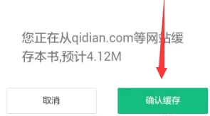 在书旗小说中如何缓存小说?