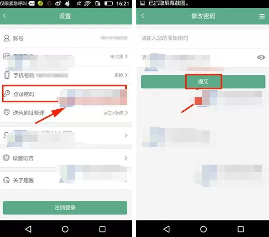 在趣医院中如何修改登录密码?