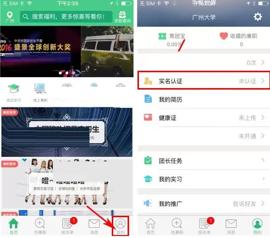在青团社中如何进行实名认证？