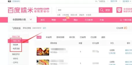 在百度糯米中如何查询订单?